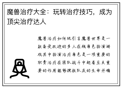 魔兽治疗大全：玩转治疗技巧，成为顶尖治疗达人