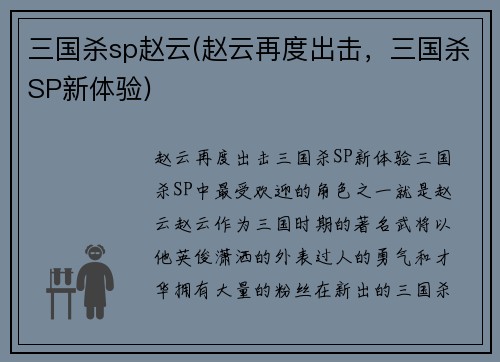 三国杀sp赵云(赵云再度出击，三国杀SP新体验)
